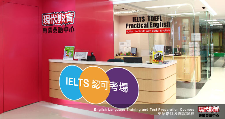 現代教育專業英語中心 - 成人教育及課程